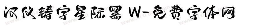 汉仪铸字星际黑 W字体转换
